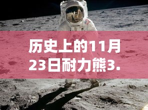 耐力熊3.5的诞生，历史上的11月23日里程碑事件及其深远影响