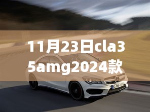 新款CLA 35 AMG 2024款后排空间深度测评，豪华与实用完美融合