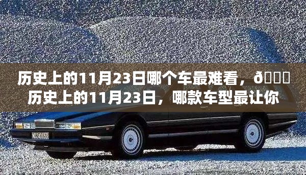 历史上的11月23日，哪款车型设计最不堪入目？