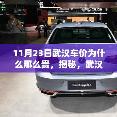 揭秘武汉车市新宠背后的科技魔法，为何武汉车价在11月23日独领风骚？