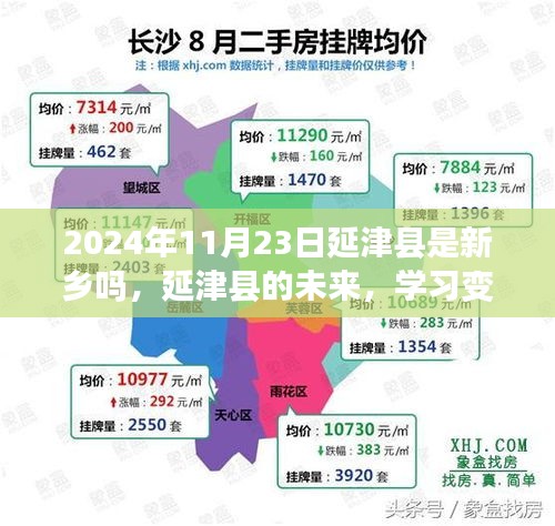 延津县未来展望，自信闪耀，成就无限——新乡市延津县的学习变化与未来发展之路