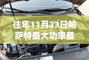 帕萨特功率与扭矩之巅，学习变化，自信成就梦想，点亮人生之路