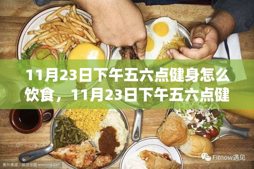 11月23日下午五六点健身营养指南，饮食、恢复与补给策略全解析