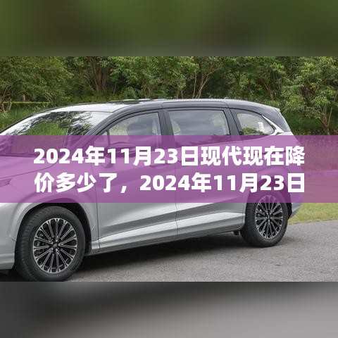 2024年11月23日现代现在降价多少了，2024年11月23日现代汽车降价趋势深度解析