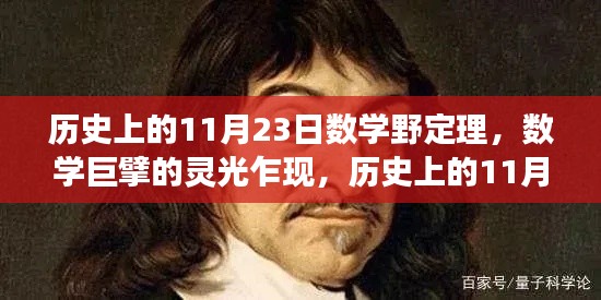 数学巨擘灵光乍现，揭秘数学野定理的诞生之旅与历史上的11月23日关联