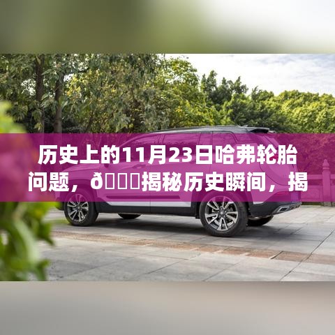 🌟揭秘历史瞬间，揭秘历史上的11月23日哈弗轮胎事件🚘回顾与解析