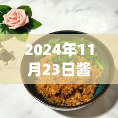 酱油拌饭之旅，探寻自然味蕾与心灵宁静的旅程（2024年11月23日）