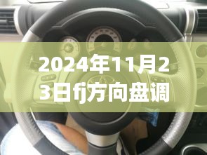 手把手教你调整FJ方向盘前后位置——2024年11月23日指南