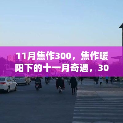 焦作暖阳下的友情奇遇，300里的十一月故事