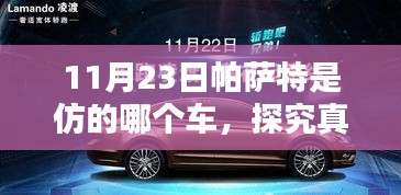 揭秘帕萨特车型设计灵感来源，探究真相，解析帕萨特车型仿制背后的故事