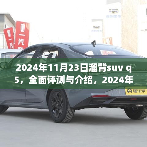 2024年溜背SUV Q5全面评测与细致解析