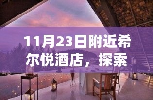 希尔悦酒店秋日体验之旅，探索浓情秋意，11月希尔悦酒店之旅