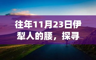 探寻伊犁传统，11月23日伊犁人的独特腰姿