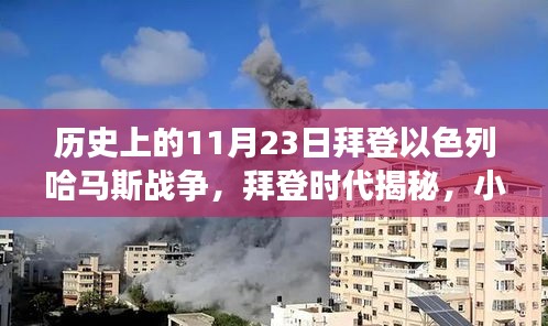 拜登时代揭秘，以色列哈马斯战争背后的故事与小巷深处的特色小店神秘联系揭秘