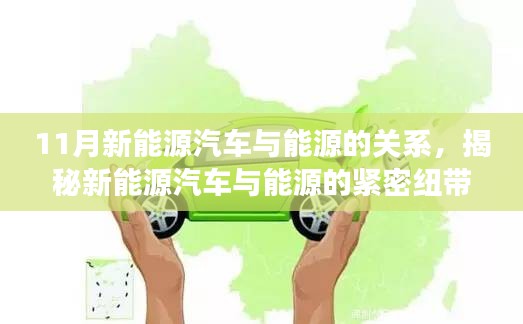 揭秘新能源汽车与能源的紧密纽带，11月市场观察分析文章标题，新能源汽车与能源关系深度解读