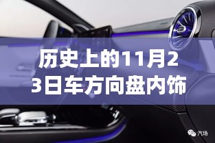 历史上的11月23日，车方向盘内饰的出售与发展历程回顾