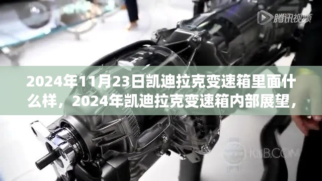 2024年凯迪拉克变速箱内部展望，技术革新与未来趋势揭秘