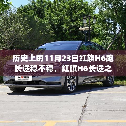 红旗H6长途之旅，历史见证的力量与自信，稳健驰骋的旅程