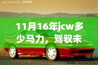 揭秘JCW 11月16年马力性能，自信驾驭潜能，成就梦想之旅