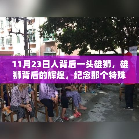 纪念特殊日子，雄狮背后的辉煌与历史的回响