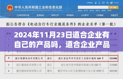 道合企业产品布局揭秘，最新动态与自有产品解析，2024年11月23日观察报告