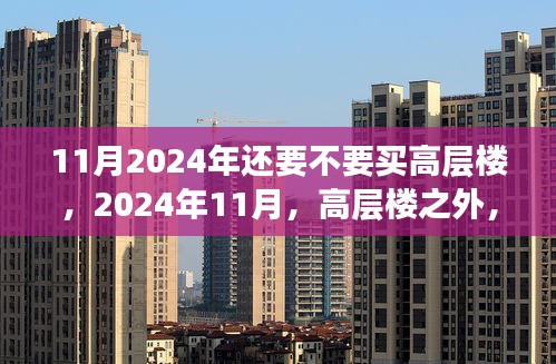 高层楼之外，探寻内心平静的旅程，是否值得在2024年购买高层住宅？