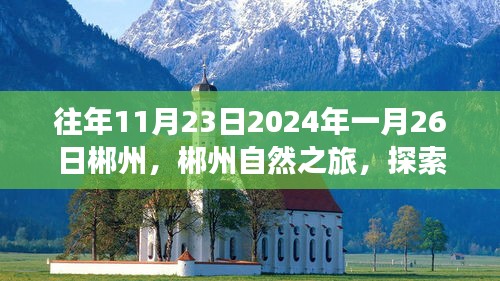 郴州自然之旅，探索美景，寻找内心的宁静与平和（时间，往年11月23日至一月26日）