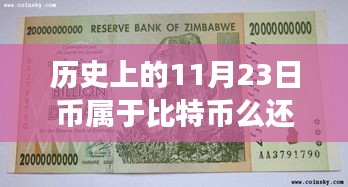 揭秘历史上的货币变迁，比特币与美元在11月23日的交汇点及币种归属探讨