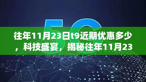 揭秘往年11月23日T9新品优惠盛宴，科技魅力与未来生活体验大放送！