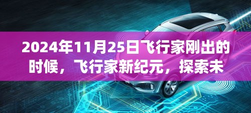 飞行家新纪元启航，探索未来飞行之旅的壮丽篇章（2024年11月25日）