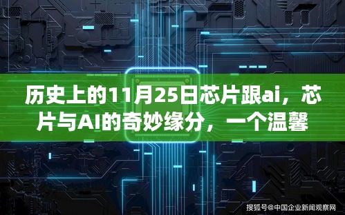 芯片与AI的奇妙缘分，温馨有趣的日常故事在历史上的这一天——11月25日