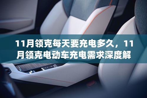11月领克电动车充电指南，充电时长、需求深度解析及用户体验全攻略