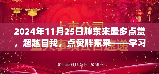 超越自我，点赞胖东来，学习变化展现自信与成就感的典范之旅（日期，2024年11月25日）