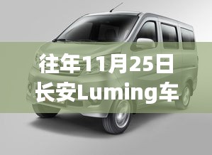 长安Luming车重磅升级，科技引领未来出行新纪元