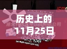 揭秘零件配件制造厂的辉煌历史，历史上的11月25日篇章