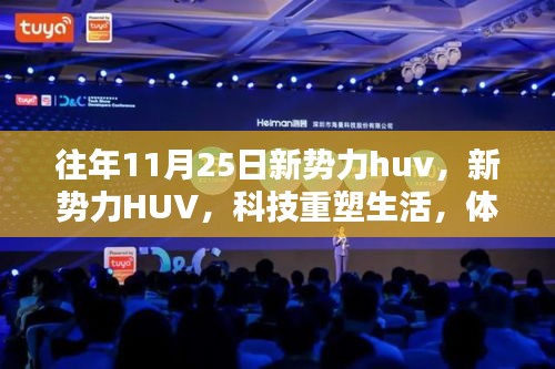 科技重塑生活，新势力HUV体验未来魅力日