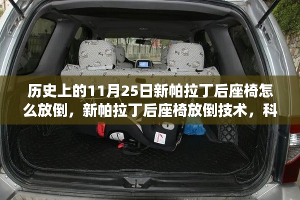 新帕拉丁后座椅放倒技术揭秘，科技重塑座椅舒适度，便捷生活体验新篇章