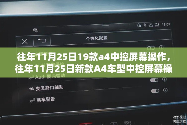 往年11月25日新款A4车型中控屏幕操作指南，初学者与进阶用户适用攻略