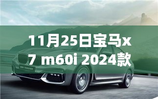 宝马X7 M60i 2024款后排座椅，驶向自然深处的宁静之旅