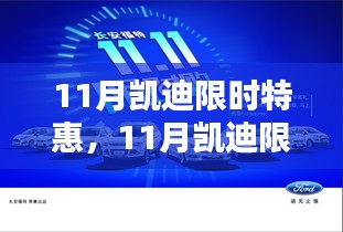 11月凯迪限时特惠购车盛宴，不容错过