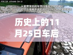 历史上的11月25日，汽车靠背革新深度解析与评测之旅