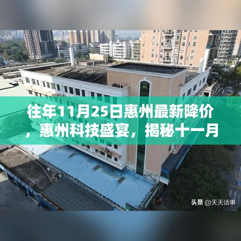 揭秘十一月二十五日惠州科技盛宴，最新高科技产品降价潮体验未来科技生活