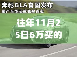 奔驰GLA购车体验深度评测，往年11月25日的购车决策与感受分享