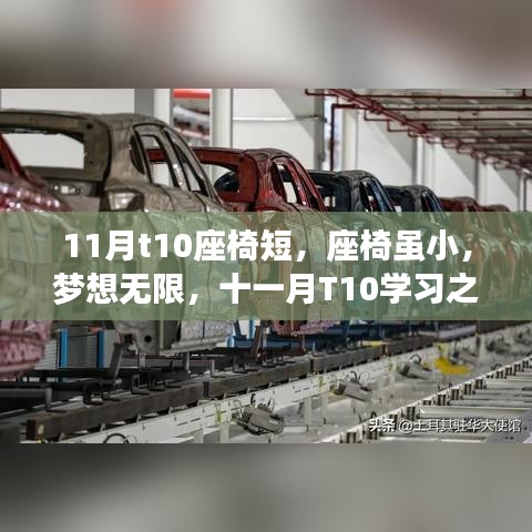 十一月T10座椅虽小，梦想无限，学习之旅的自信与成长奇迹