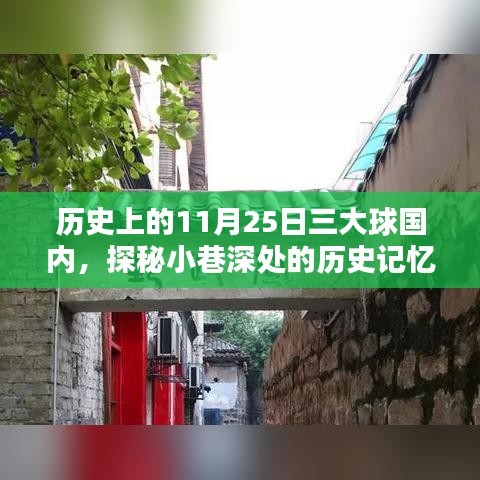 探秘小巷深处的历史记忆，揭秘11月25日三大球国内传奇与风味小店的奇缘