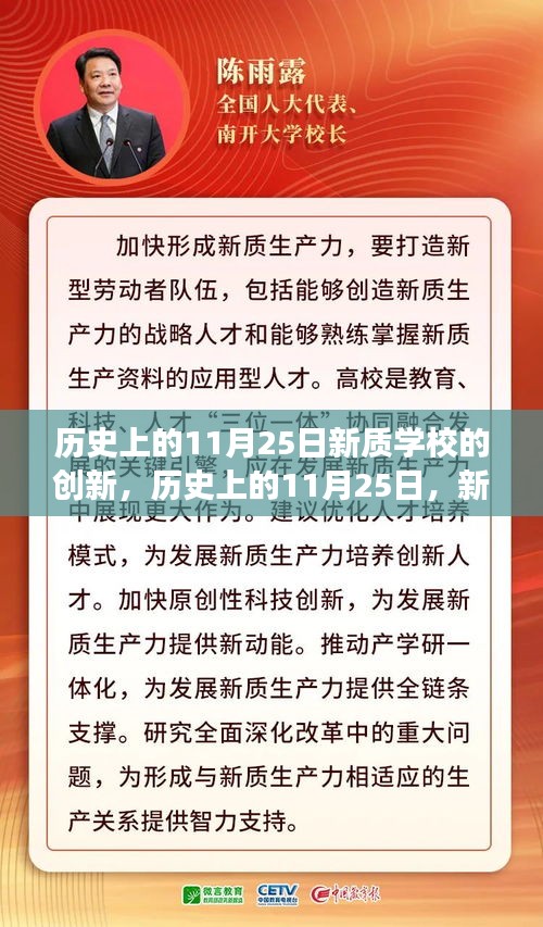 历史上的11月25日，新质学校创新点燃学习变革之火