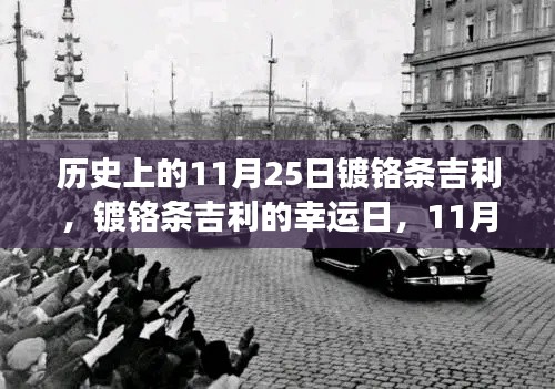 历史上的11月25日镀铬条吉利，镀铬条吉利的幸运日，11月25日的温馨故事