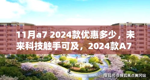 2024款A7 11月惊喜上市，优惠与体验双重升级，未来科技触手可及