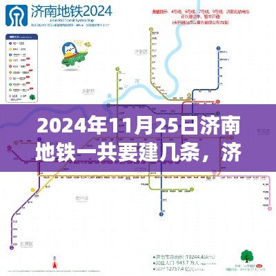 揭秘济南地铁未来蓝图，至2024年地铁网络扩展新篇章的科技奇迹揭秘。