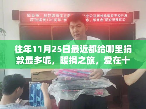 暖捐之旅，十一月二十五日的爱心传递与捐赠热点